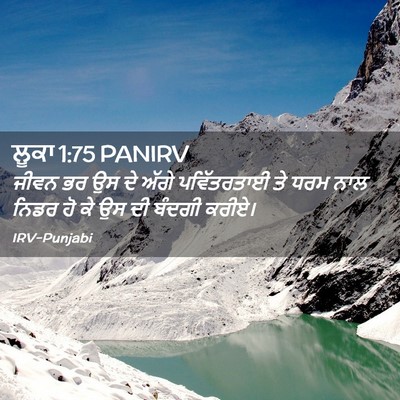 Picture 02 - ਲੂਕਾ 1:75 PANIRV - ਜੀਵਨ ਭਰ ਉਸ ਦੇ ਅੱਗੇ - Bible Verse Picture