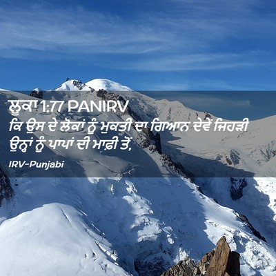 Picture 02 - ਲੂਕਾ 1:77 PANIRV - ਕਿ ਉਸ ਦੇ ਲੋਕਾਂ ਨੂੰ - Bible Verse Picture