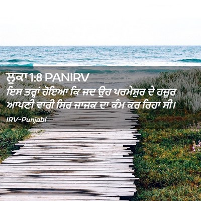 Picture 02 - ਲੂਕਾ 1:8 PANIRV - ਇਸ ਤਰ੍ਹਾਂ ਹੋਇਆ ਕਿ - Bible Verse Picture