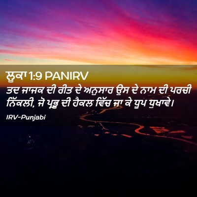 Picture 02 - ਲੂਕਾ 1:9 PANIRV - ਤਦ ਜਾਜਕ ਦੀ ਰੀਤ ਦੇ - Bible Verse Picture