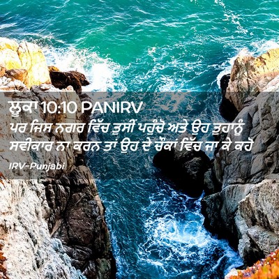 Picture 02 - ਲੂਕਾ 10:10 PANIRV - ਪਰ ਜਿਸ ਨਗਰ ਵਿੱਚ - Bible Verse Picture