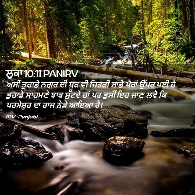 Picture 02 - ਲੂਕਾ 10:11 PANIRV - ਅਸੀਂ ਤੁਹਾਡੇ ਨਗਰ ਦੀ - Bible Verse Picture