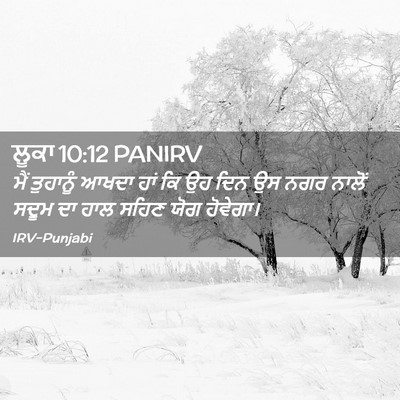 Picture 02 - ਲੂਕਾ 10:12 PANIRV - ਮੈਂ ਤੁਹਾਨੂੰ ਆਖਦਾ - Bible Verse Picture