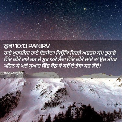 Picture 02 - ਲੂਕਾ 10:13 PANIRV - ਹਾਏ ਖੁਰਾਜ਼ੀਨ! ਹਾਏ - Bible Verse Picture