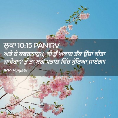 Picture 02 - ਲੂਕਾ 10:15 PANIRV - ਅਤੇ ਹੇ ਕਫ਼ਰਨਾਹੂਮ, - Bible Verse Picture