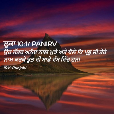 Picture 02 - ਲੂਕਾ 10:17 PANIRV - ਉਹ ਸੱਤਰ ਅਨੰਦ ਨਾਲ - Bible Verse Picture