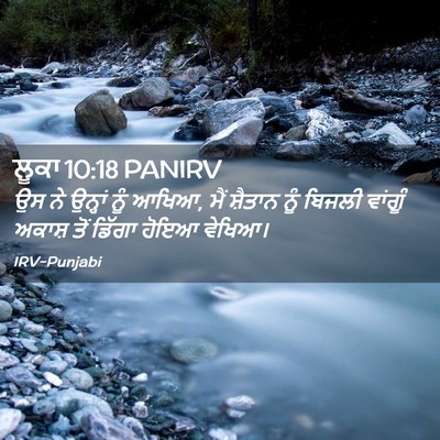 Picture 02 - ਲੂਕਾ 10:18 PANIRV - ਉਸ ਨੇ ਉਨ੍ਹਾਂ ਨੂੰ - Bible Verse Picture