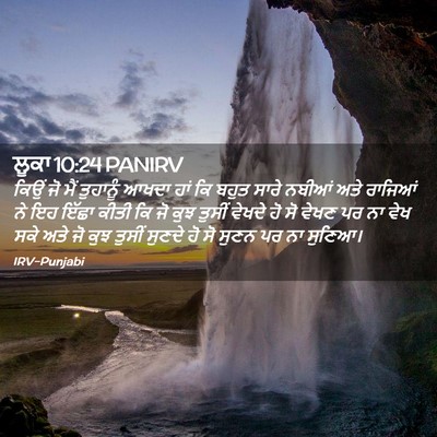 Picture 02 - ਲੂਕਾ 10:24 PANIRV - ਕਿਉਂ ਜੋ ਮੈਂ - Bible Verse Picture