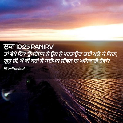 Picture 02 - ਲੂਕਾ 10:25 PANIRV - ਤਾਂ ਵੇਖੋ ਇੱਕ - Bible Verse Picture