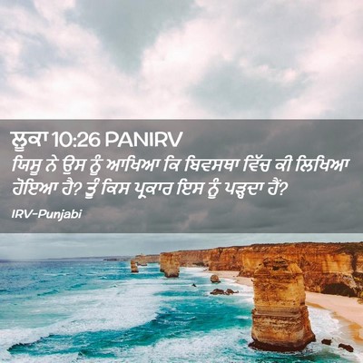 Picture 02 - ਲੂਕਾ 10:26 PANIRV - ਯਿਸੂ ਨੇ ਉਸ ਨੂੰ ਆਖਿਆ - Bible Verse Picture