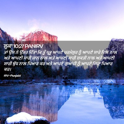 Picture 02 - ਲੂਕਾ 10:27 PANIRV - ਤਾਂ ਉਸ ਨੇ ਉੱਤਰ - Bible Verse Picture