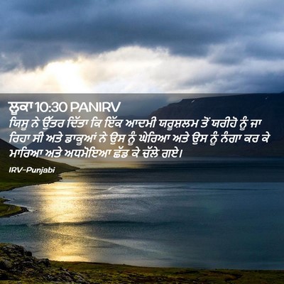Picture 02 - ਲੂਕਾ 10:30 PANIRV - ਯਿਸੂ ਨੇ ਉੱਤਰ ਦਿੱਤਾ - Bible Verse Picture