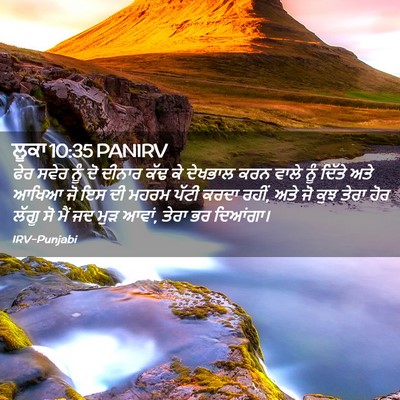 Picture 02 - ਲੂਕਾ 10:35 PANIRV - ਫੇਰ ਸਵੇਰ ਨੂੰ ਦੋ - Bible Verse Picture