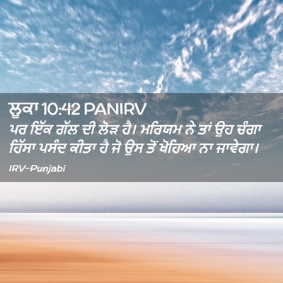 Picture 02 - ਲੂਕਾ 10:42 PANIRV - ਪਰ ਇੱਕ ਗੱਲ ਦੀ ਲੋੜ - Bible Verse Picture