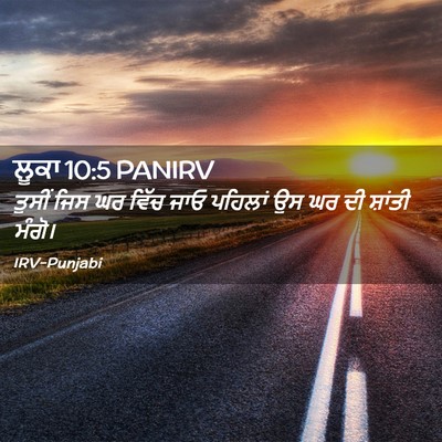 Picture 02 - ਲੂਕਾ 10:5 PANIRV - ਤੁਸੀਂ ਜਿਸ ਘਰ ਵਿੱਚ - Bible Verse Picture