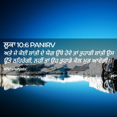 Picture 02 - ਲੂਕਾ 10:6 PANIRV - ਅਤੇ ਜੇ ਕੋਈ ਸ਼ਾਂਤੀ - Bible Verse Picture
