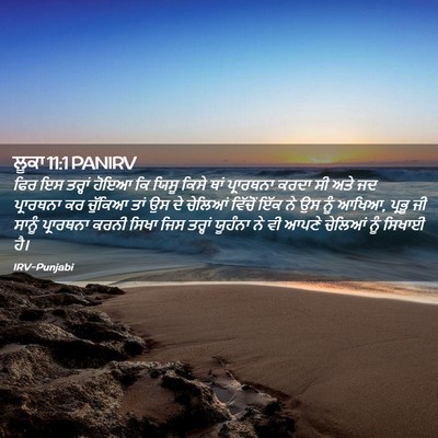 Picture 02 - ਲੂਕਾ 11:1 PANIRV - ਫਿਰ ਇਸ ਤਰ੍ਹਾਂ ਹੋਇਆ - Bible Verse Picture