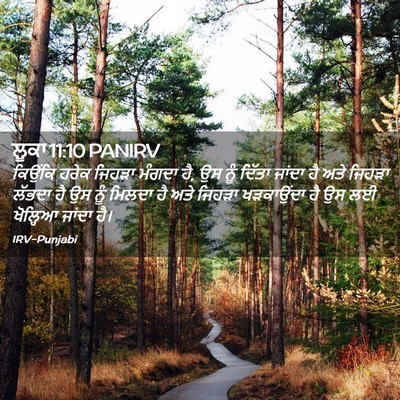 Picture 02 - ਲੂਕਾ 11:10 PANIRV - ਕਿਉਂਕਿ ਹਰੇਕ ਜਿਹੜਾ - Bible Verse Picture