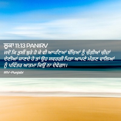 Picture 02 - ਲੂਕਾ 11:13 PANIRV - ਜਦੋਂ ਕਿ ਤੁਸੀਂ ਬੁਰੇ - Bible Verse Picture