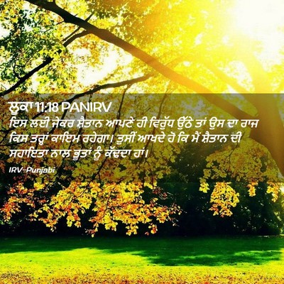 Picture 02 - ਲੂਕਾ 11:18 PANIRV - ਇਸ ਲਈ ਜੇਕਰ ਸ਼ੈਤਾਨ - Bible Verse Picture
