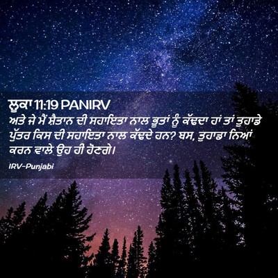 Picture 02 - ਲੂਕਾ 11:19 PANIRV - ਅਤੇ ਜੇ ਮੈਂ ਸ਼ੈਤਾਨ - Bible Verse Picture