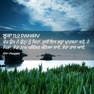 Picture 02 - ਲੂਕਾ 11:2 PANIRV - ਫੇਰ ਉਸ ਨੇ ਉਨ੍ਹਾਂ - Bible Verse Picture