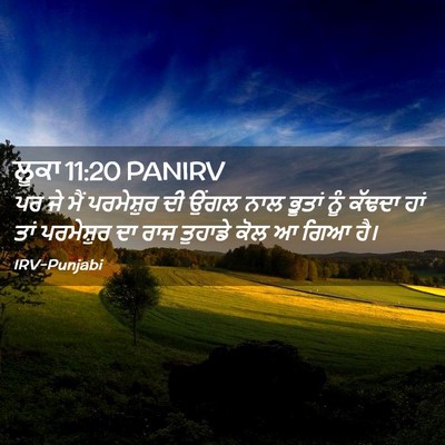 Picture 02 - ਲੂਕਾ 11:20 PANIRV - ਪਰ ਜੇ ਮੈਂ ਪਰਮੇਸ਼ੁਰ - Bible Verse Picture