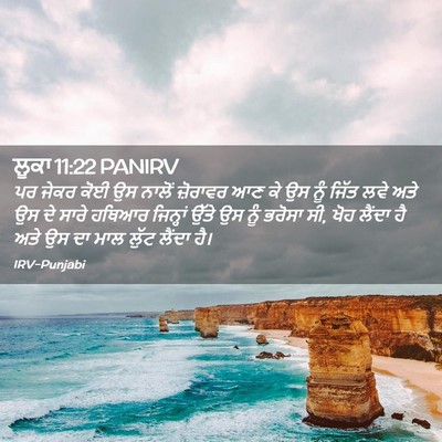 Picture 02 - ਲੂਕਾ 11:22 PANIRV - ਪਰ ਜੇਕਰ ਕੋਈ ਉਸ - Bible Verse Picture