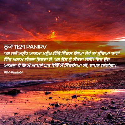 Picture 02 - ਲੂਕਾ 11:24 PANIRV - ਪਰ ਜਦੋਂ ਅਸ਼ੁੱਧ - Bible Verse Picture
