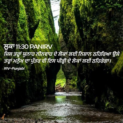 Picture 02 - ਲੂਕਾ 11:30 PANIRV - ਜਿਸ ਤਰ੍ਹਾਂ ਯੂਨਾਹ - Bible Verse Picture