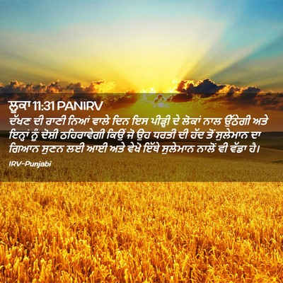 Picture 02 - ਲੂਕਾ 11:31 PANIRV - ਦੱਖਣ ਦੀ ਰਾਣੀ ਨਿਆਂ - Bible Verse Picture