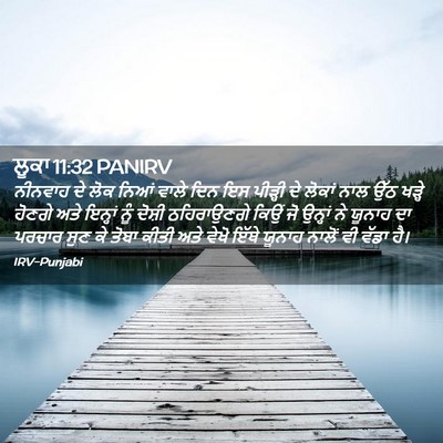 Picture 02 - ਲੂਕਾ 11:32 PANIRV - ਨੀਨਵਾਹ ਦੇ ਲੋਕ ਨਿਆਂ - Bible Verse Picture