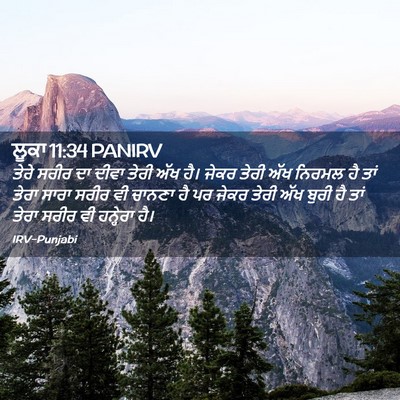 Picture 02 - ਲੂਕਾ 11:34 PANIRV - ਤੇਰੇ ਸਰੀਰ ਦਾ ਦੀਵਾ - Bible Verse Picture