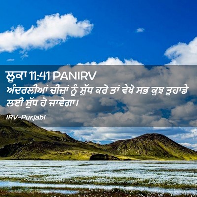 Picture 02 - ਲੂਕਾ 11:41 PANIRV - ਅੰਦਰਲੀਆਂ ਚੀਜ਼ਾਂ - Bible Verse Picture