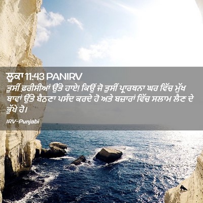 Picture 02 - ਲੂਕਾ 11:43 PANIRV - ਤੁਸੀਂ ਫ਼ਰੀਸੀਆਂ - Bible Verse Picture