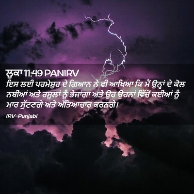 Picture 02 - ਲੂਕਾ 11:49 PANIRV - ਇਸ ਲਈ ਪਰਮੇਸ਼ੁਰ ਦੇ - Bible Verse Picture