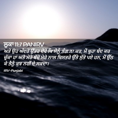Picture 02 - ਲੂਕਾ 11:7 PANIRV - ਅਤੇ ਉਹ ਅੰਦਰੋਂ ਉੱਤਰ - Bible Verse Picture