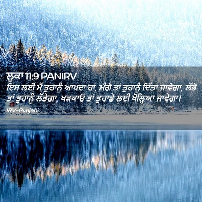 Picture 02 - ਲੂਕਾ 11:9 PANIRV - ਇਸ ਲਈ ਮੈਂ ਤੁਹਾਨੂੰ - Bible Verse Picture