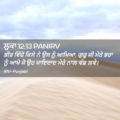 Picture 02 - ਲੂਕਾ 12:13 PANIRV - ਭੀੜ ਵਿੱਚੋਂ ਕਿਸੇ ਨੇ - Bible Verse Picture