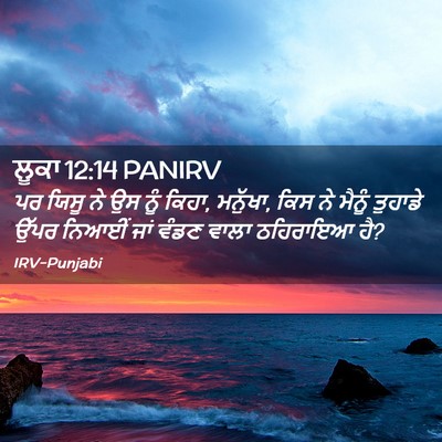 Picture 02 - ਲੂਕਾ 12:14 PANIRV - ਪਰ ਯਿਸੂ ਨੇ ਉਸ ਨੂੰ - Bible Verse Picture