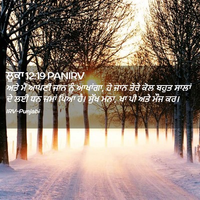Picture 02 - ਲੂਕਾ 12:19 PANIRV - ਅਤੇ ਮੈਂ ਆਪਣੀ ਜਾਨ - Bible Verse Picture