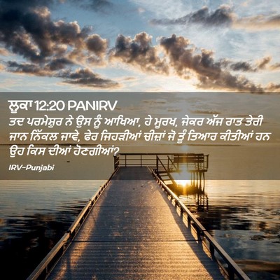 Picture 02 - ਲੂਕਾ 12:20 PANIRV - ਤਦ ਪਰਮੇਸ਼ੁਰ ਨੇ ਉਸ - Bible Verse Picture