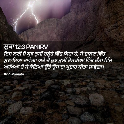 Picture 02 - ਲੂਕਾ 12:3 PANIRV - ਇਸ ਲਈ ਜੋ ਕੁਝ ਤੁਸੀਂ - Bible Verse Picture