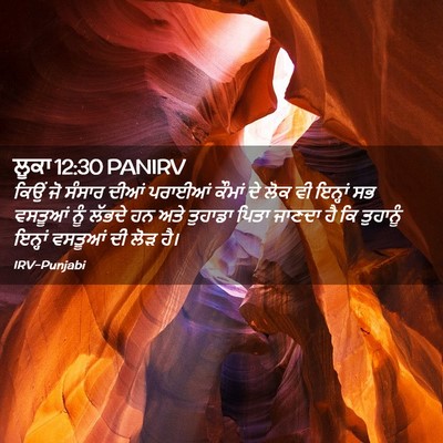 Picture 02 - ਲੂਕਾ 12:30 PANIRV - ਕਿਉਂ ਜੋ ਸੰਸਾਰ ਦੀਆਂ - Bible Verse Picture
