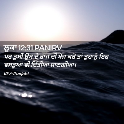 Picture 02 - ਲੂਕਾ 12:31 PANIRV - ਪਰ ਤੁਸੀਂ ਉਸ ਦੇ ਰਾਜ - Bible Verse Picture
