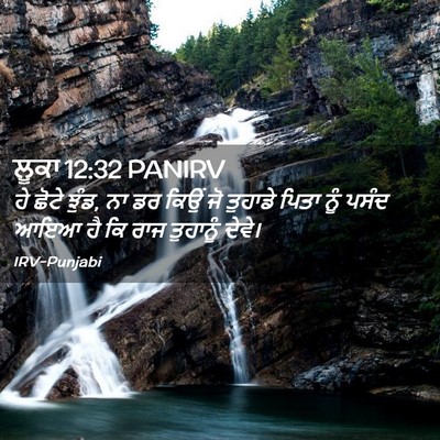 Picture 02 - ਲੂਕਾ 12:32 PANIRV - ਹੇ ਛੋਟੇ ਝੁੰਡ, ਨਾ ਡਰ - Bible Verse Picture