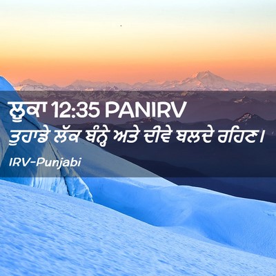 Picture 02 - ਲੂਕਾ 12:35 PANIRV - ਤੁਹਾਡੇ ਲੱਕ ਬੰਨ੍ਹੇ - Bible Verse Picture