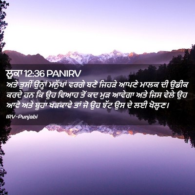 Picture 02 - ਲੂਕਾ 12:36 PANIRV - ਅਤੇ ਤੁਸੀਂ ਉਨ੍ਹਾਂ - Bible Verse Picture