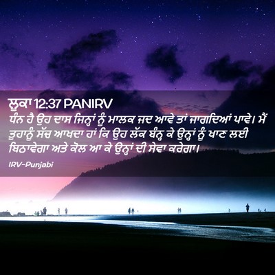 Picture 02 - ਲੂਕਾ 12:37 PANIRV - ਧੰਨ ਹੈ ਉਹ ਦਾਸ - Bible Verse Picture