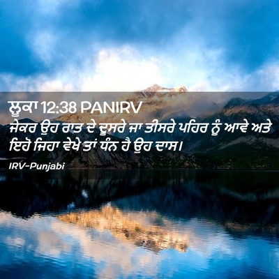 Picture 02 - ਲੂਕਾ 12:38 PANIRV - ਜੇਕਰ ਉਹ ਰਾਤ ਦੇ - Bible Verse Picture